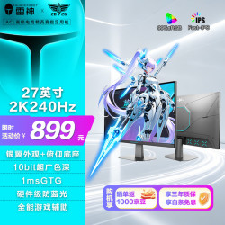 雷神 银翼27英寸2K240Hz FastIPS 硬件低蓝光 1Ms HDR300nit 电竞游戏支架电脑显示器屏ZQ27F240