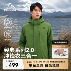 伯希和 山野2.0冲锋衣 三合一抓绒内胆 鼠尾绿 M