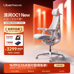 LiberNovo OC1 New 人体工学椅 冰川白