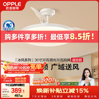 欧普照明 欧普（OPPLE）全光谱36寸风扇灯遥控一体LEDRa98餐厅卧室吊灯冰风白1级能效
