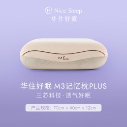 华住会 M3记忆枕PLUS慢回弹记忆棉护颈椎全季酒店TK