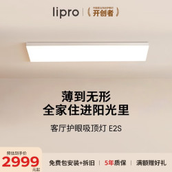 Lipro 全光谱智能 护眼吸顶灯  自然光（3300K-5000K） 31-50㎡（含）