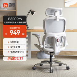 西昊 久坐 人体工学椅  B300Pro灰脚踏+147°后仰+6D扶手