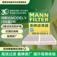 曼牌滤清器 曼牌 CUK25015 活性炭空调滤清器 特斯拉Model 3/Y