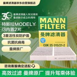 曼牌滤清器 曼牌 CUK25015 活性炭空调滤清器 特斯拉Model 3/Y