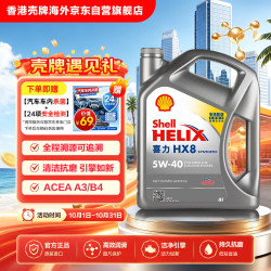 壳牌 Helix HX8系列 灰喜力 5W-40 SP级 全合成机油 4L 港版