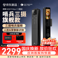 德施曼 Q50FVMax(三摄版) 人脸掌静脉识别 智能门锁