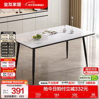 全友 1.2米岩板餐桌 食品级岩板 单桌