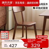 源氏木语 实木餐椅 橡胶木 胡桃色