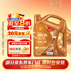 壳牌 0W-20 SP级 GF-6A 全合成机油 4L