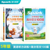 星火小学英语高分范文3-6年级小学通用教材 高分范文+听力训练100篇