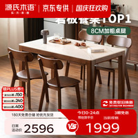 源氏木语 实木岩板餐桌现代简约橡胶木胡桃色桌椅组合餐厅家用小户型吃饭桌 胡桃色1.4米岩板桌四椅(H245S04)