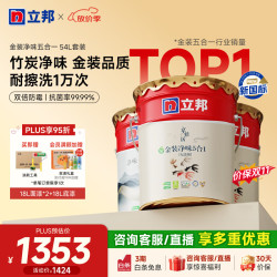 立邦 京雅居乳胶漆金标超值金装净味5合1无添加环保墙面漆内墙乳胶漆 54L套装
