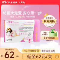 大宠爱 猫狗驱虫药 体内外同驱虫滴剂 2.5kg以下犬猫通用 1支装