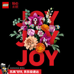乐高 花卉植物系列 10342 粉黛花束