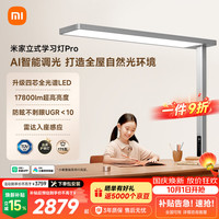 米家 立式学习灯Pro 大路灯护眼学习灯 智能控制立式护眼灯全光谱 米家 MIJIA立式学习灯Pro