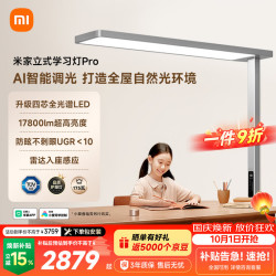 米家 立式学习灯Pro 大路灯护眼学习灯 智能控制立式护眼灯全光谱 米家 MIJIA立式学习灯Pro
