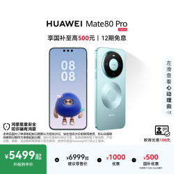 华为 Mate 80 Pro 12GB+512GB 云杉绿 5G手机