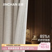 金蝉 现代简约日式成品窗帘布客厅卧室全遮光窗帘挂钩式奶茶色 130*180