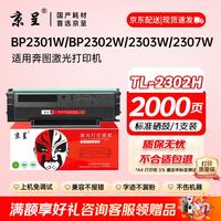 京呈 TL-2302H硒鼓适用奔图P1 lite BP2301W/2302W/2303W/2307W M1 Max/BM2310W/2312NW/BP2312NW打印机硒鼓碳粉盒
