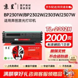 京呈 TL-2302H硒鼓适用奔图P1 lite BP2301W/2302W/2303W/2307W M1 Max/BM2310W/2312NW/BP2312NW打印机硒鼓碳粉盒