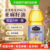 移动端：金龙鱼 KING'S亚麻籽油 低温冷榨一级 高亚麻酸家庭食用油1.8L装
