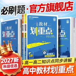 理想树 2024版教材划重点 高一上册 数学 人教版