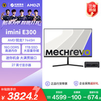 机械革命 imini E300高性能商用办公迷你主机台式电脑(R7-7445H 16G DDR5 1T SSD) 27英寸显示器