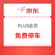 京东 PLUS会员 免费停车