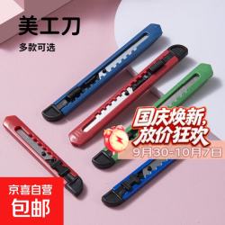 京喜 小号快递刀便携美工刀迷你塑料贴膜壁纸刀裁纸刀 小号快递刀