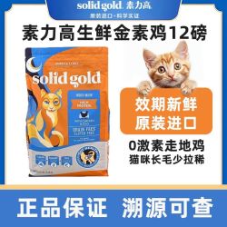 素力高 SolidGold素力高鸡肉高蛋白全期猫粮金素鸡美国进口粮12磅/5.4kg