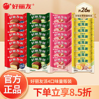 宅家食光：好丽友 派 巧克力派蛋黄派好丽友派4口味量贩装26枚共738g