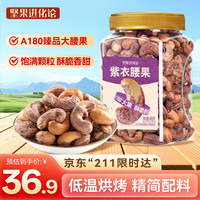 宅家食光：坚果进化论 A180紫衣腰果400g恰恰酥脆盐焗味大颗粒带皮原香干果坚果零食新货