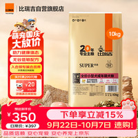 比瑞吉 小成犬草本冻干配方升级系列10kgPRO