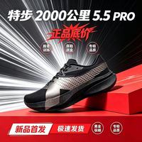 百亿补贴：特步 两千公里5.5PRO跑步男鞋马拉松竞训练体考体测运动防滑女鞋