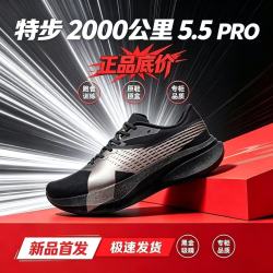 特步 两千公里5.5PRO跑步男鞋马拉松竞训练体考体测运动防滑女鞋