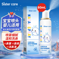 sister care 婴儿生理盐水洗鼻器儿童海盐水喷鼻冲洗器鼻塞鼻腔喷雾冲鼻器80mL