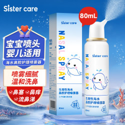 sister care 婴儿生理盐水洗鼻器儿童海盐水喷鼻冲洗器鼻塞鼻腔喷雾冲鼻器80mL