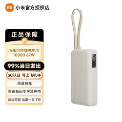 小米 MI）自带线充电宝10000 67W快速充电 可上飞机|火车 浅咖色