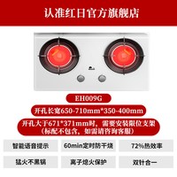 Redsun EH009G 红外线燃气灶 嵌入式双灶