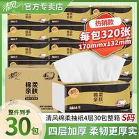 百亿补贴：清风 抽纸巾4层80抽*30包 黑金抽纸整箱压花纸巾