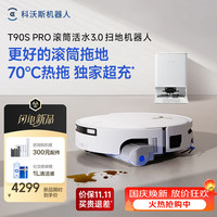 清洁收纳：科沃斯 T90S PRO扫地机器人扫拖洗烘一体自动清洗集尘  T90SPRO水箱版-无需安装