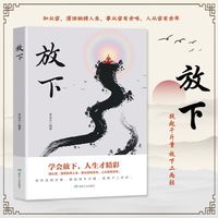 中国大百科全书出版社 学会放下坦然面对