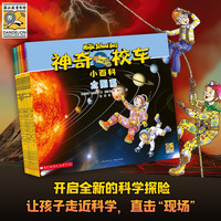 亲子时光：神奇校车小百科（全10册）自然科普绘本小学生儿童漫画书3-8岁