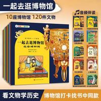 一起去逛博物馆(共10册)亲亲科学图书馆