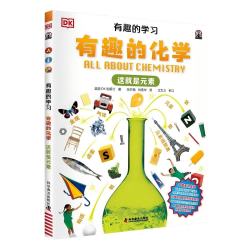 DK有趣的化学 这就是元素 一套真正能辅助孩子课堂学习的有趣课外书 小学生一二三四五六年级课外阅读 中小学生推荐课外读物科普启蒙理科启蒙读物数理化 开学季