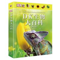 亲子时光：《DK生物大百科》（修订版、精装）