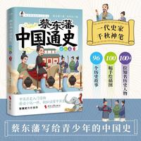 蔡东藩中国通史·后汉篇   插图版   蔡东藩写给青少年的中国历史入门读物 像读小说一样轻松读懂中国史