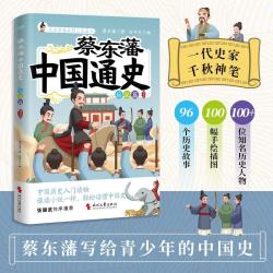 蔡东藩中国通史·后汉篇   插图版   蔡东藩写给青少年的中国历史入门读物 像读小说一样轻松读懂中国史