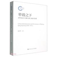 清代北京五城行政与城市治理（国家社科基金后期资助项目） 商业必读 经管畅销 管理者必读